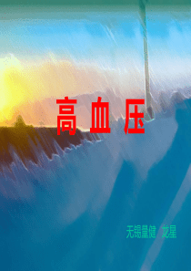 高血压培训