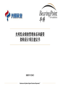 光明乳业绩效管理体系和薪资架构设计项目建议书 (2)