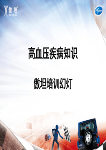高血压基础知识