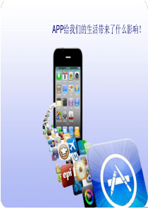 APP给我们的生活带来了多大的影响