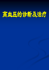 高血压小讲课