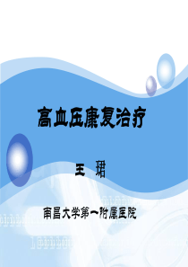 高血压康复
