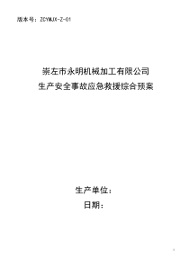 机械加工企业安全生产事故应急预案DOC