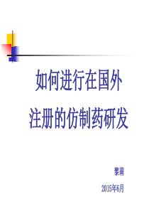 如何进行在国外注册的仿制药研发