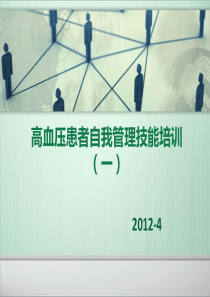 高血压患者自我管理技能培训