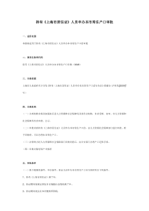 上海居转户申请细则