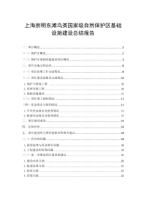 上海崇明东滩鸟类国家级自然保护区基础设施建设总结报告