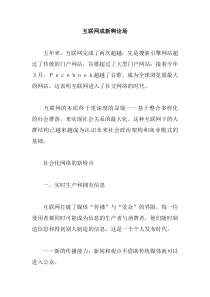 互联网成新舆论场