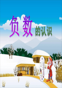 《负数的认识》负数的初步认识PPT课件-(共47张PPT)