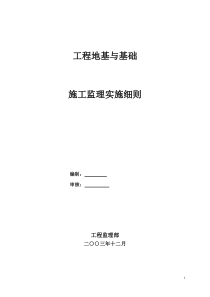 地基与基础监理实施细则