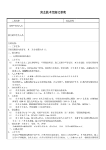 安全技术交底记录表(电力设施安装)