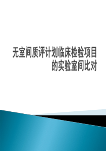 3无室间质评计划检验项目的实验室间比对