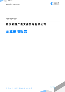 重庆云丽广告文化传媒有限公司企业信用报告-天眼查