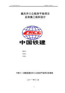 重庆井口公租房平场项目施工组织设计