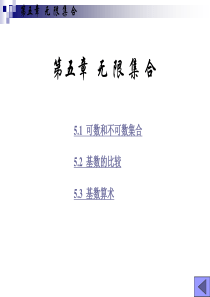 05 离散数学 第五章 无限集合
