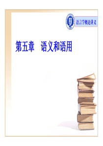 05 第五章 语义和语用
