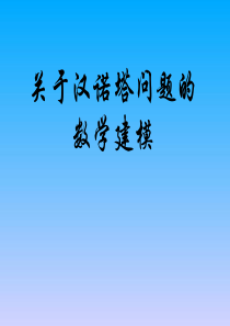 关于汉诺塔问题的数学建模2