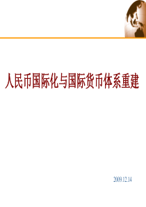 人民币国际化与国际货币体系重建精讲