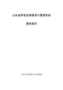 山东电力集团公司用电现场服务与管理系统通讯规约