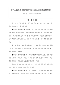 中华人民共和国劳动合同法实施条例逐条完全解读