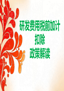 2016年最新研发费用税前加计扣除政策解读