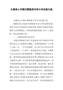 乡镇深入开展扫黑除恶专项斗争实施方案