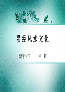 最新易经风水文化