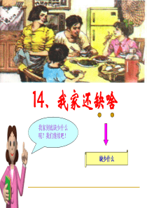 14_我家还缺啥