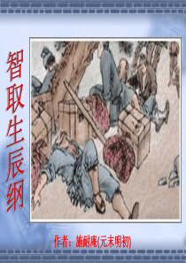 最新智取生辰纲PPT公开课课件