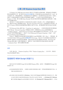 【windows 脚本系列】1. 第1章 Windows Script Host简介