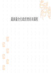 最新最全2016年行政管理培训课件
