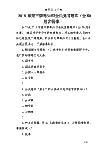 2018东莞市禁毒知识全民竞答题库(全50题含答案)