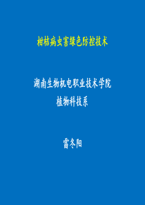 柑桔病虫害绿色防控技术