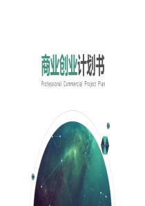 互联网+法律服务创业计划书模板