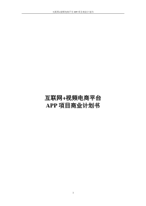 互联网+电商平台APP项目商业计划书