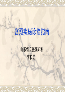 最新宫颈疾病诊治指南