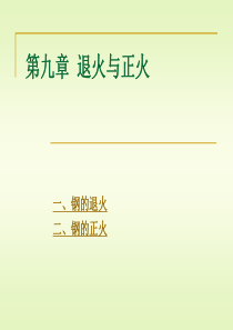 9材料科学与工程专业《金属热处理原理及工艺》课件-第九章  退火与正火