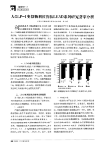人GLP-1类似物利拉鲁肽LEAD系列研究荟萃分析