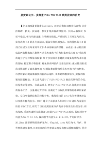 姜黄素论文：姜黄素PLGA-PEG-PLGA载药胶束的研究