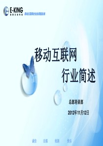 移动互联网行业简述