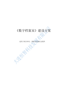 机关数字档案室及档案数字化建设方案