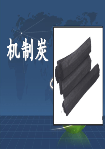 机制炭的定义、材料来源、优点、生产及机械设备、与活性炭其他木炭的区别、指标、等级分类、主要用途、市场