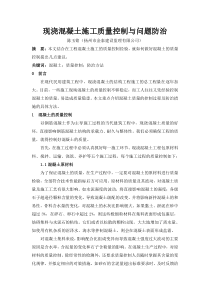 现浇混凝土施工质量控制与问题防治 (1)