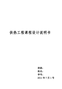 供热工程课程设计说明书
