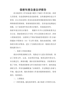 保密年度自查自评报告