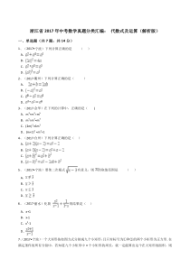 浙江省2017年中考数学真题分类汇编--代数式及运算(解析版)