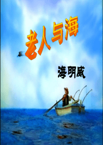 37《老人与海》优秀课件_ppt