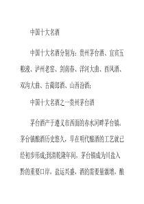 37中国十大名酒