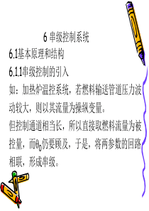 37串级控制系统