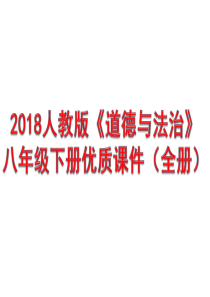 人教版《道德与法治》八年级下册精品全册ppt课件